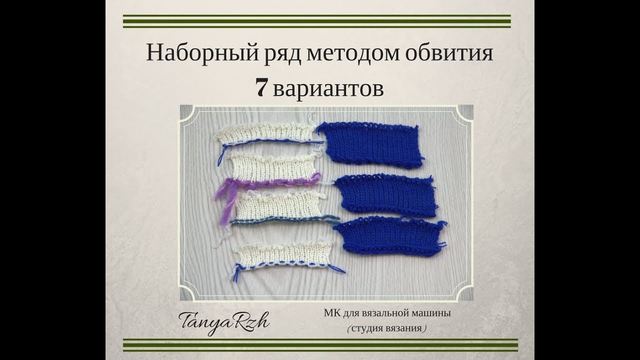 Наборный ряд на вязальной машине, методом обвития игл. (7 вариантов)