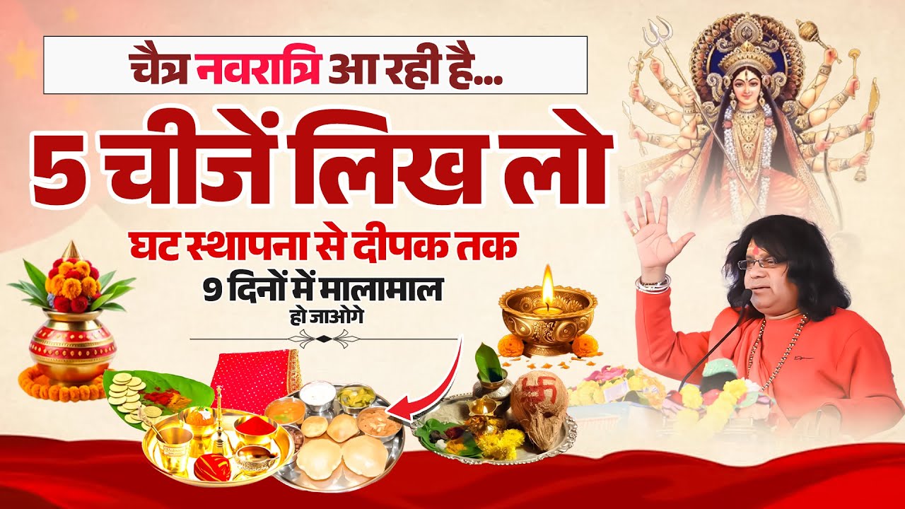 चैत्र नवरात्रि आ रही है...5 चीजें लिख लो, घट स्थापना से दीपक तक, 9 दिनों में मालामाल हो जाओगे