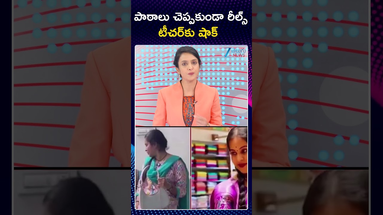 Government Teacher Suspended Over Due to Reels | పాఠాలు చెప్పకుండా రీల్స్ టీచర్&zwnj;కు షాక్ | ZEE News