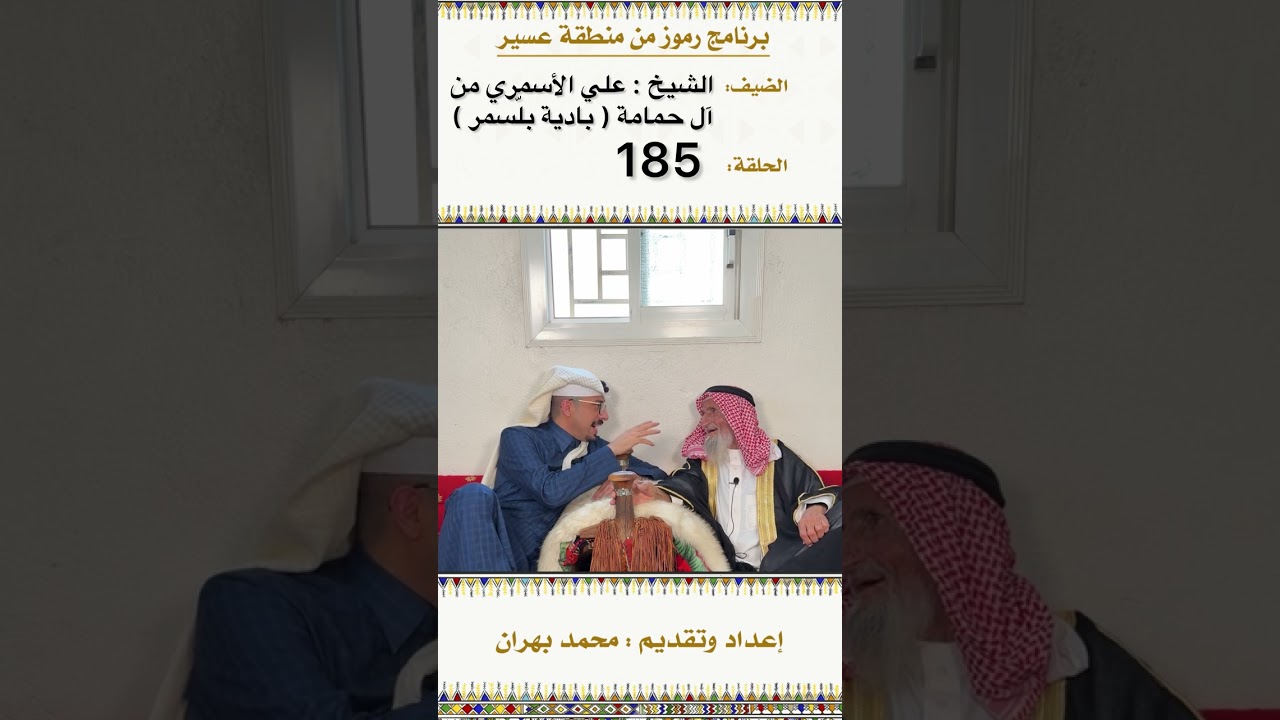 لقاء الشيخ : علي الأسمري من قبيلة آل حمامة من بادية بلّسمر الحلقة  185 من برنامج رموز في منطقة عسير