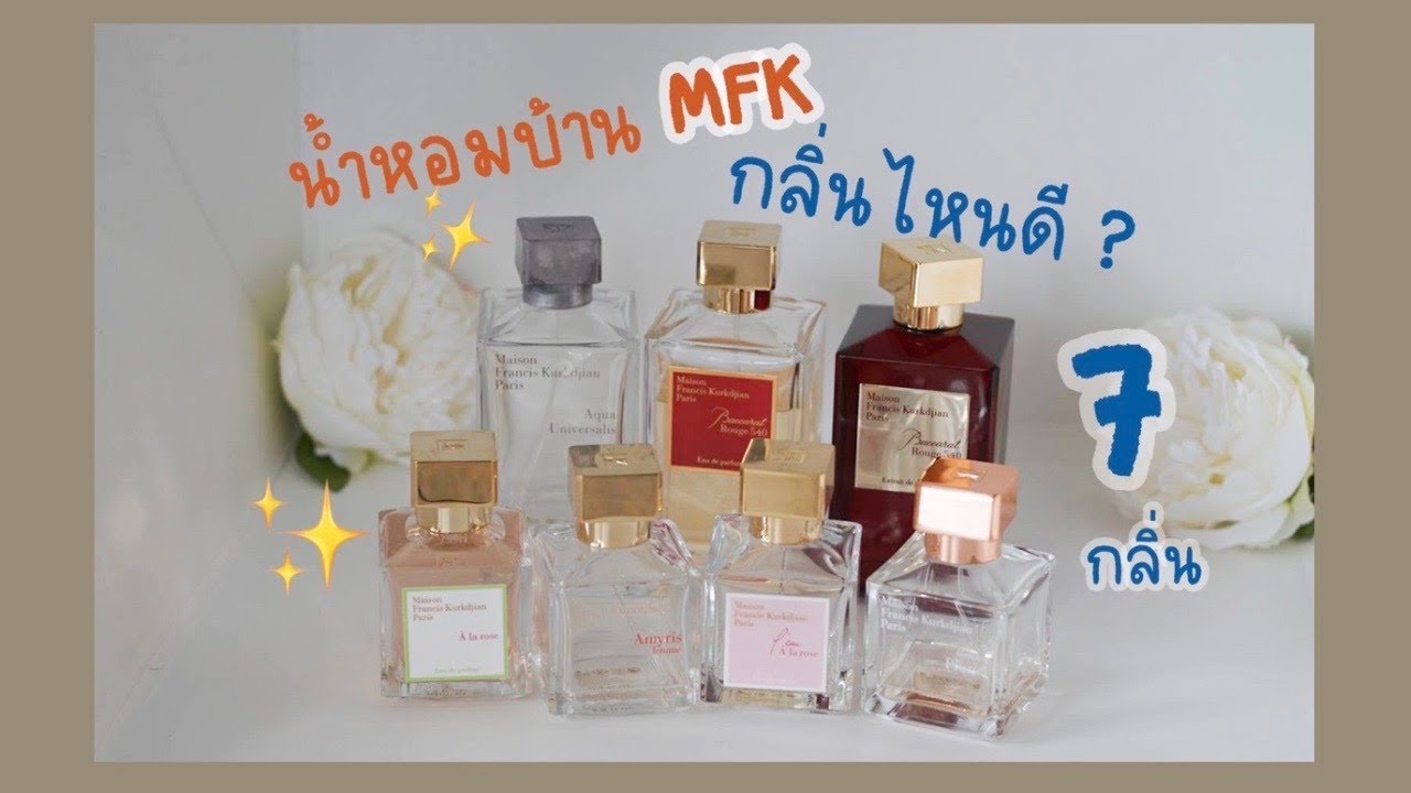 ขนน้ำหอมบ้าน MFK 7กลิ่น มารีวิว✨