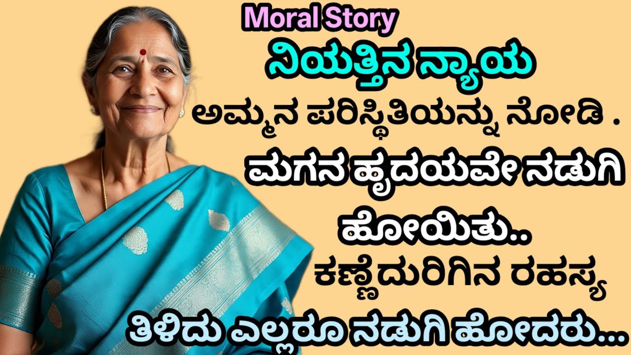 Moral Story | ಅಮ್ಮನ ಸ್ಥಿತಿಯನ್ನು ನೋಡಿ ಮಗ ನಡುಗಿ ಹೋದನು ಎಂತ ರಹಸ್ಯವನ್ನು ಭೇಧಿಸಿದನು ಎಂದರೆ...| ಭಾವನಾತ್ಮಕ ಕತೆ