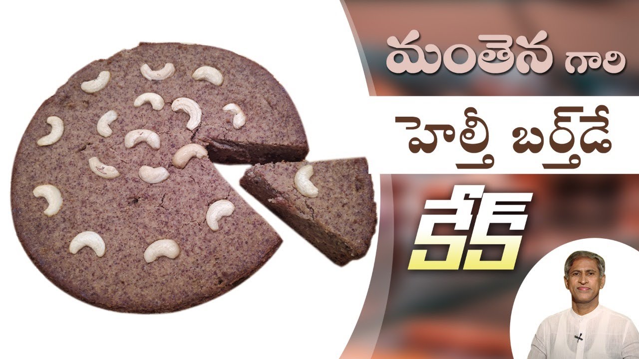 Healthy Cake | Sugar-Free Cake | Multigrain Cake | Manthena Satyanarayana Raju Videos