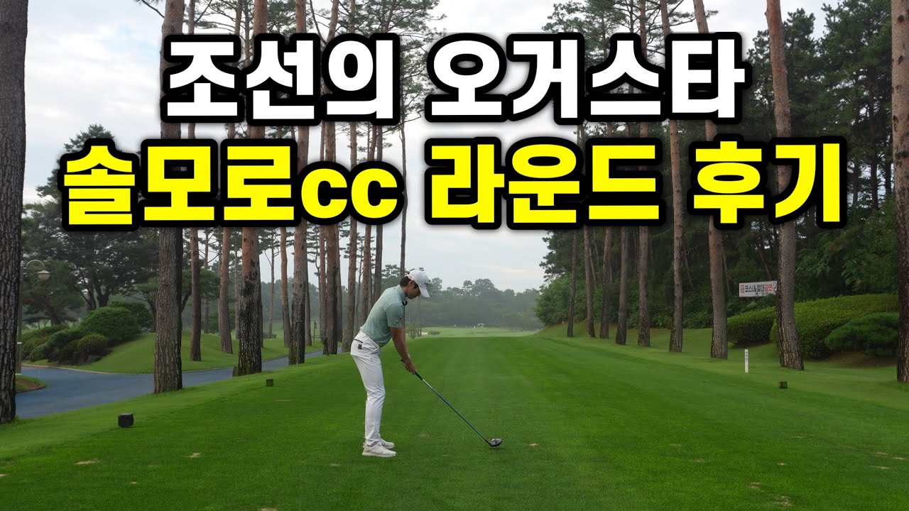 명품구장 솔모로cc 후기💵 / 조선의 오거스타 ✨/ 체리 - 퍼시먼코스 / 필드레슨 / 골프장