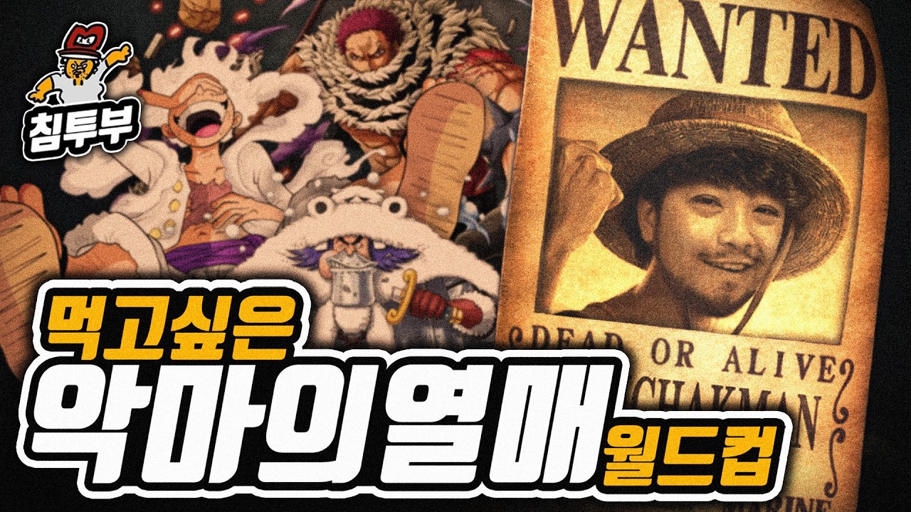 원피스 먹고 싶은 악마의 열매 월드컵