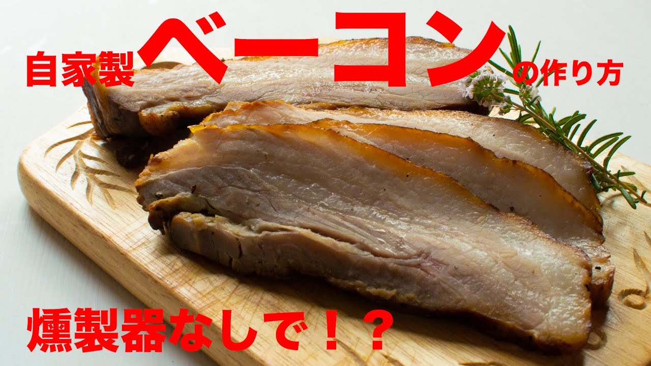 燻製機いらず！手作りベーコンHandmade Bacon「こだわり半分シンプルレシピ」