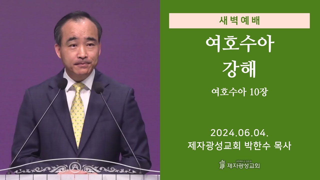 2024-06-04 새벽예배 (여호수아 강해 - 여호수아 10장) - 박한수 목사