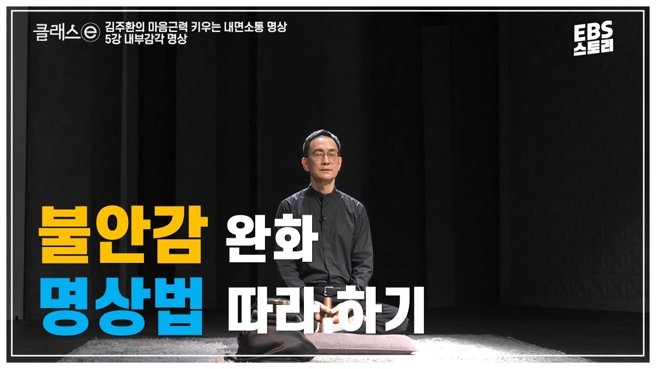 마음의 안정이 필요하시다면? 함께 명상해요 | 클래스e - 김주환의 마음근력 키우는 내면소통 명상