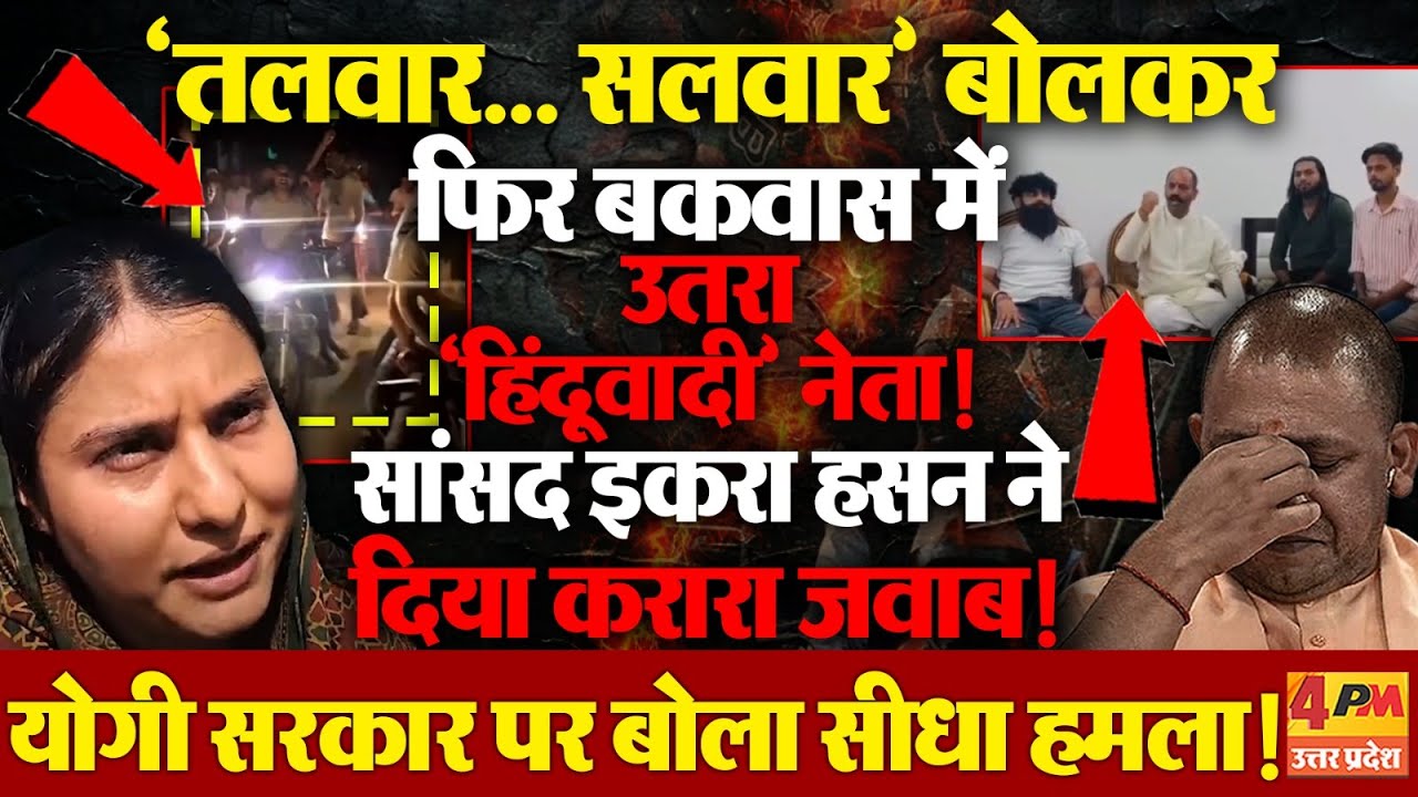 इकरा हसन पर फिर घटिया बयान!  ‘हिंदू दल’ नेता की जुबान बिगड़ी तो, सपा सांसद ने दिखा दी औकात !