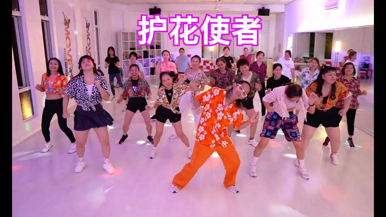 护花使者 |  广场舞 | Square dance | 健身舞
