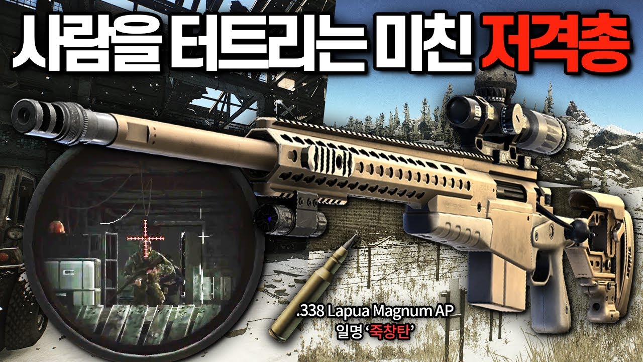 [타르코프] 단 한발이면 누구든 침묵시키는 미친 대물 저격총 AXMC.. 싸이코 스나이퍼와 슈터8을 동시에 진행하는 영상 // Escape From Tarkov