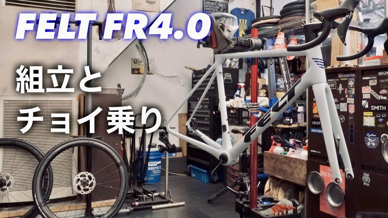 【PIT TIPS】FR4.0！FELTのロードバイク組立整備動画〜最後にライドへ出かけたら...