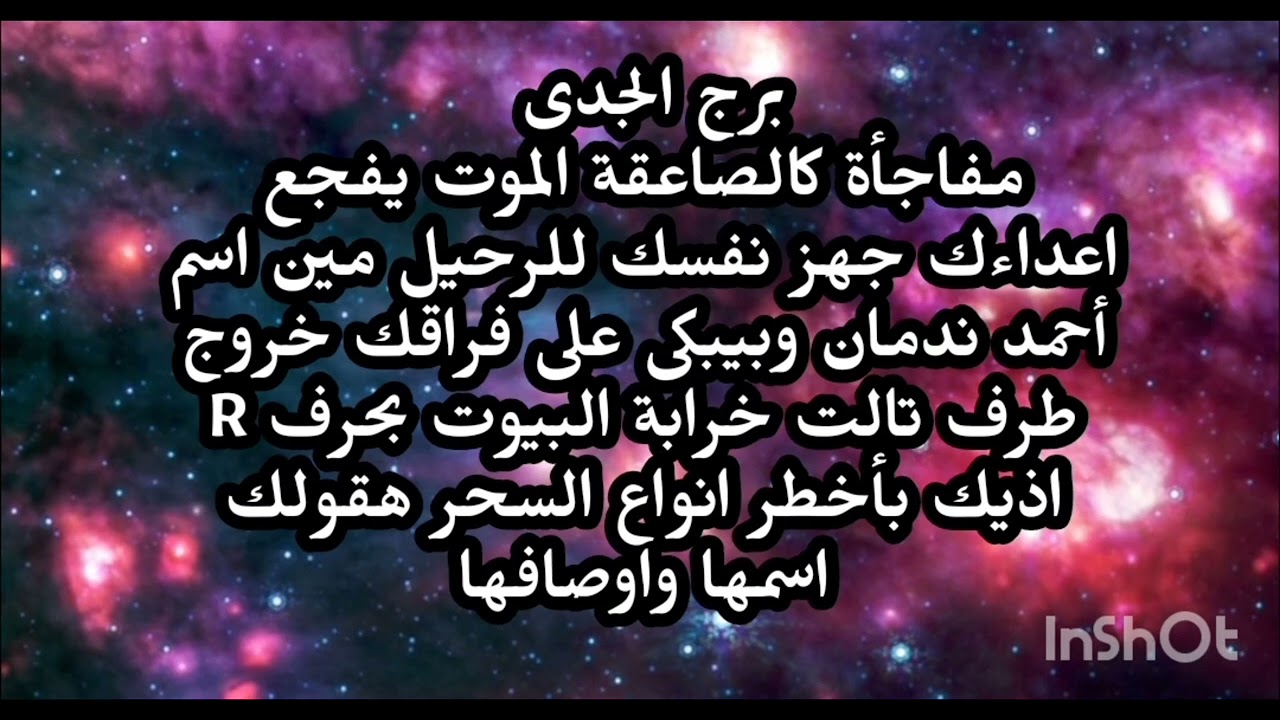 برج الجدى 👉 مفاجأة كالصاعقة الموت يفجع اعداءك جهز نفسك للرحيل مين اسم أحمد ندمان وبيبكى 