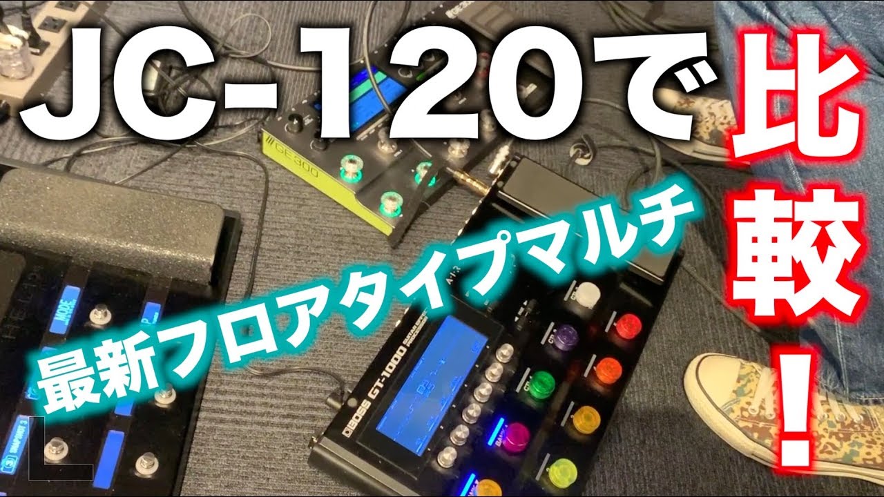 最新フロアタイプマルチエフェクターをJC-120リターン接続で比較検証！in ギタータメシビキ会 ミニアンプ比較もやったよ！MOOER BOSS LINE6 ZOOM BLACKSTARなど
