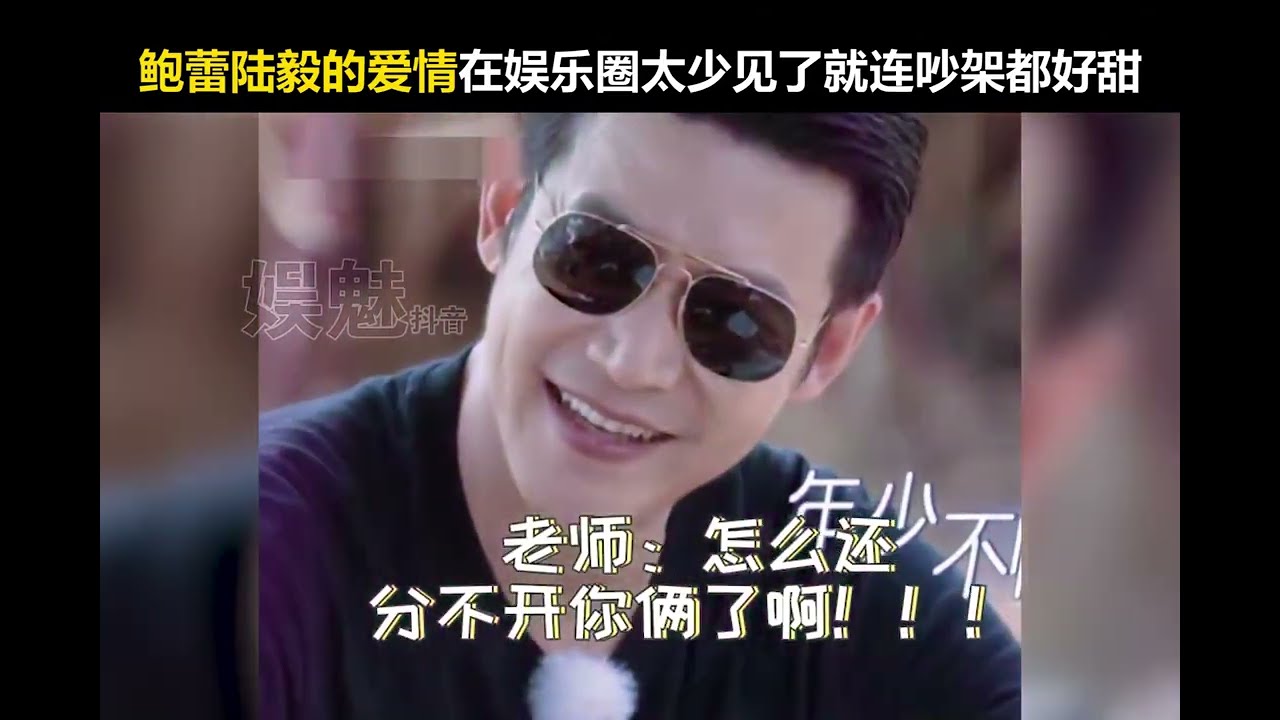 爱情美好的样子也许就是他们这样吧#陆毅 #鲍蕾 的夫妻相处模式真的让人太羡慕了#明星夫妻 #张云雷 #娱乐评论大赏