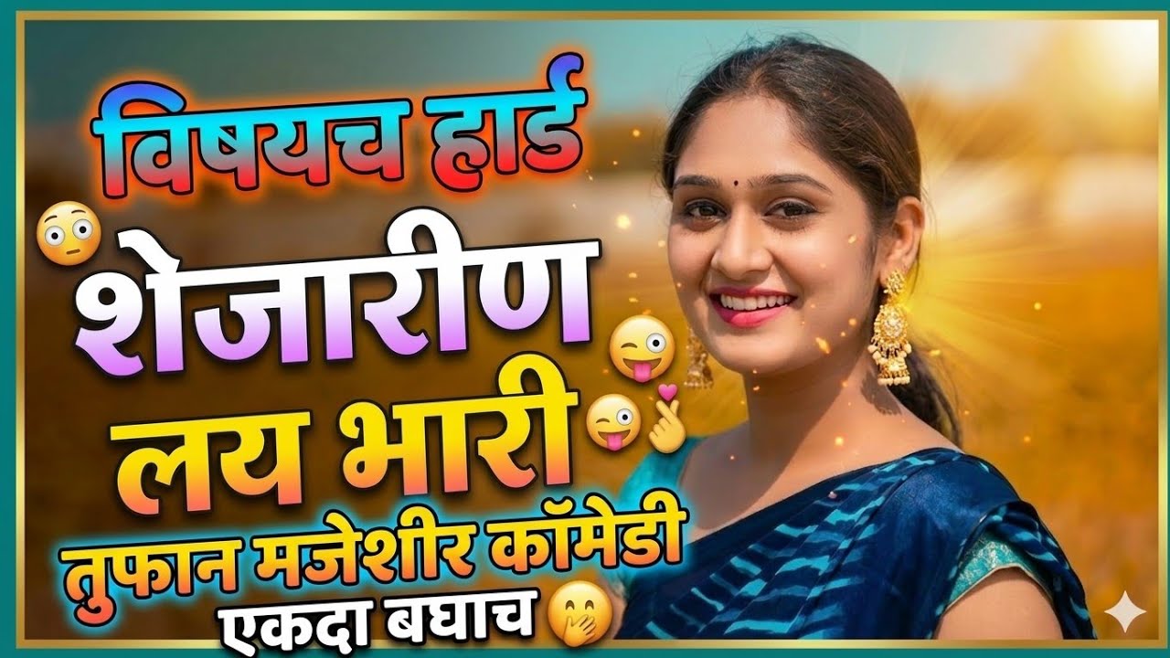 शेजारीण लय भारी | तुफान मजेशीर कॉमेडी |एकदा बघाच |#गावरान_कॉमेडी#gavranfilmproduction #मराठी_कॉमेडी 