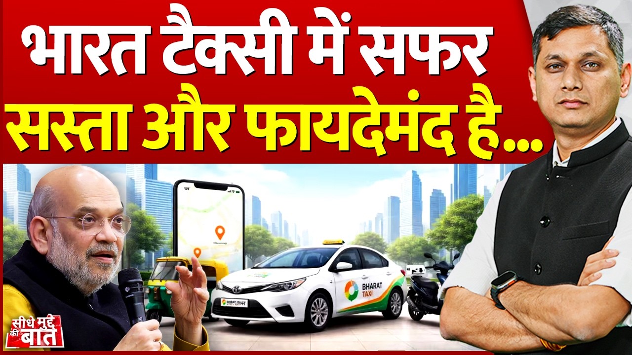 Seedhe Mudde Ki Baat: 'भारत टैक्सी' में सफर सस्ता और फायदेमंद है... | Amit Shah Launches Bharat Taxi