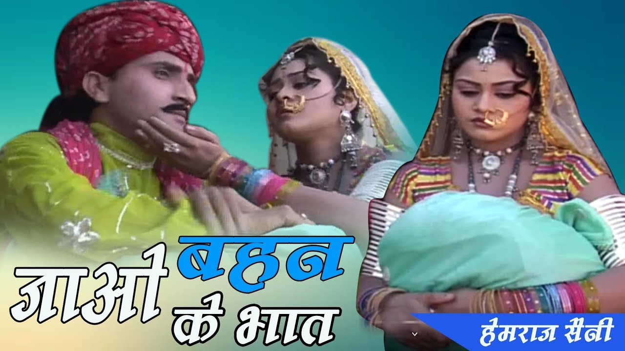 Rajasthani Shadi Vivah Geet || जाओ बहन के भात || Rajasthani Banna Banni Geet || Shree Cassette