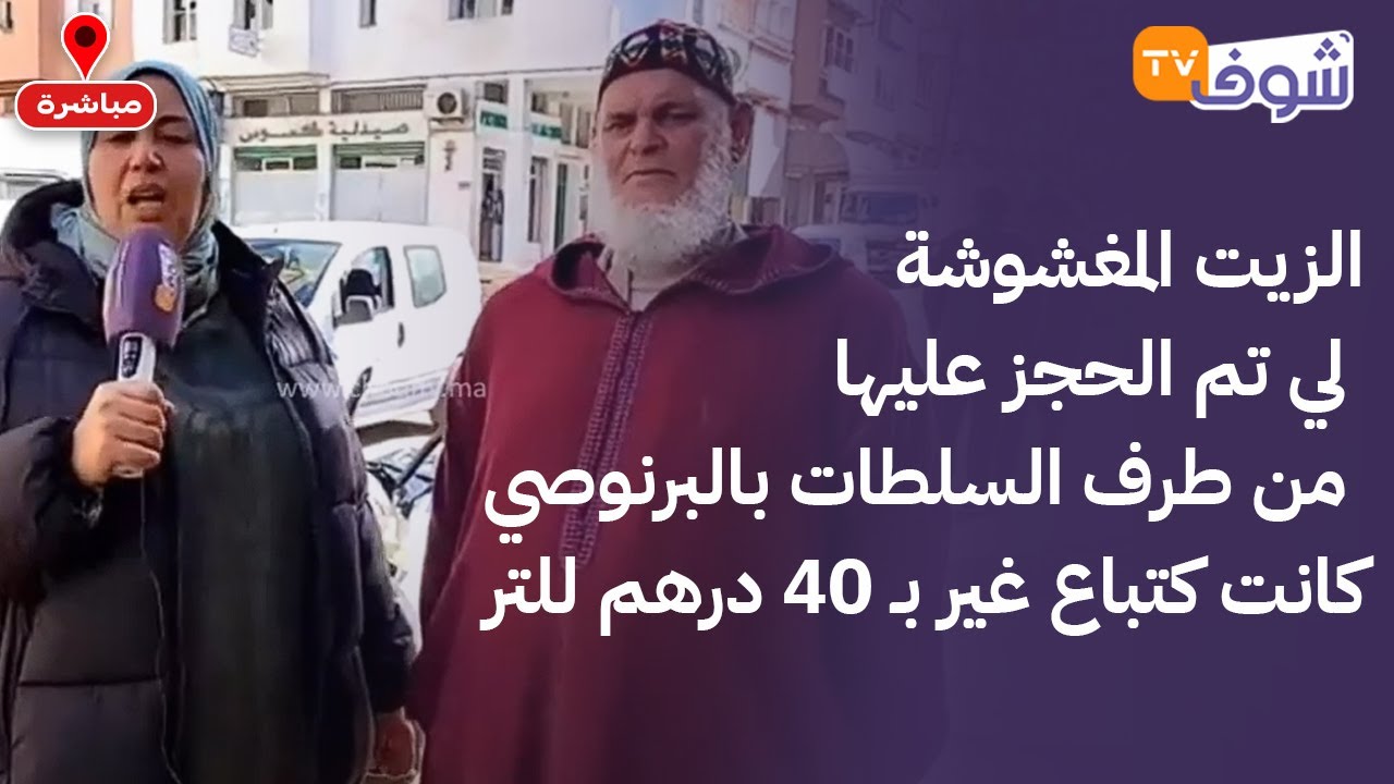الزيت المغشوشة لي تم الحجز عليها من طرف السلطات بالبرنوصي كانت كتباع غير بـ 40 درهم للتر