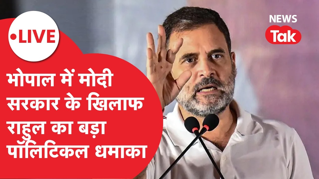 LIVE: भोपाल में राहुल गांधी का बड़ा पॉलिटिकल शो, INDIA-US Trade Deal के खिलाफ मोदी सरकार पर बरस रहे