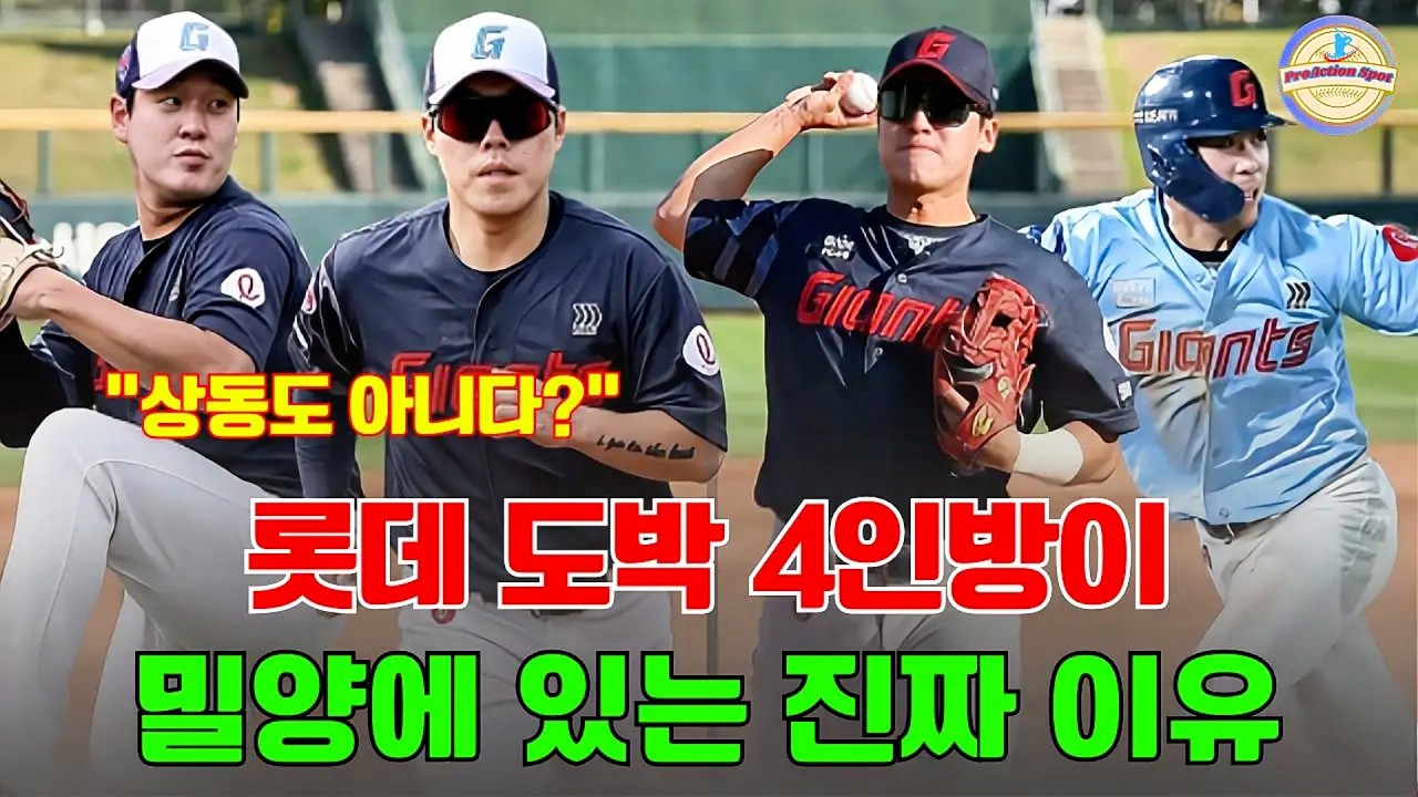 “상동도 아니다?” 롯데 도박 4인방이 밀양에 있는 진짜 이유