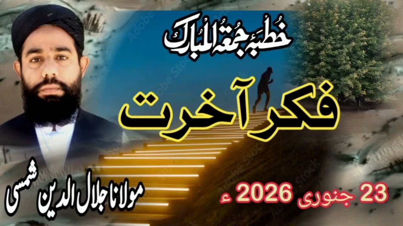 Fikre aakhrat|| فکر آخرت|| Molana Jalal ul deen shamsi|| مولانا جلال الدین شمسی