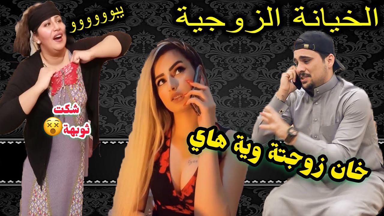 #تحشيش من تخون زوجتك ويه وحده حلوة وتلزم || الصديق في وقت الضيق #ممنوع #الزحف