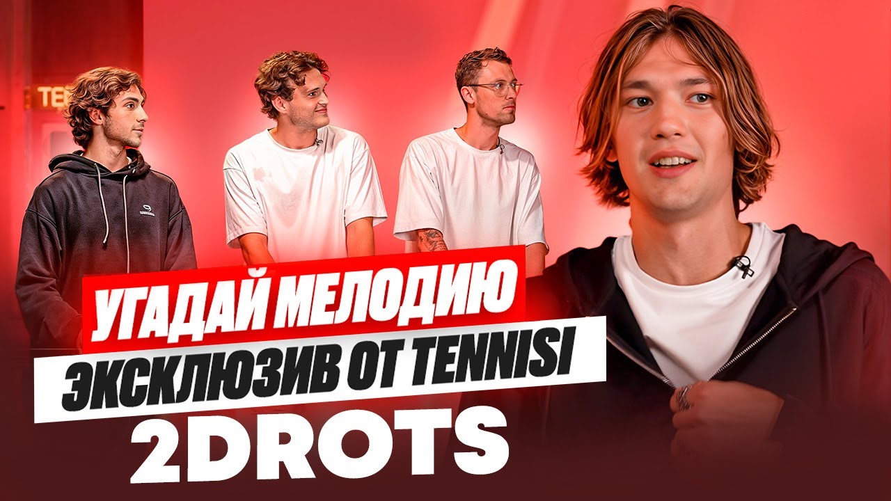 УГАДАЙ МЕЛОДИЮ С 2DROTS | Скорый, Прош и Кузен в гостях у Балы. КАК МОЖНО БЫЛО НЕ УГАДАТЬ ТАКОЕ?