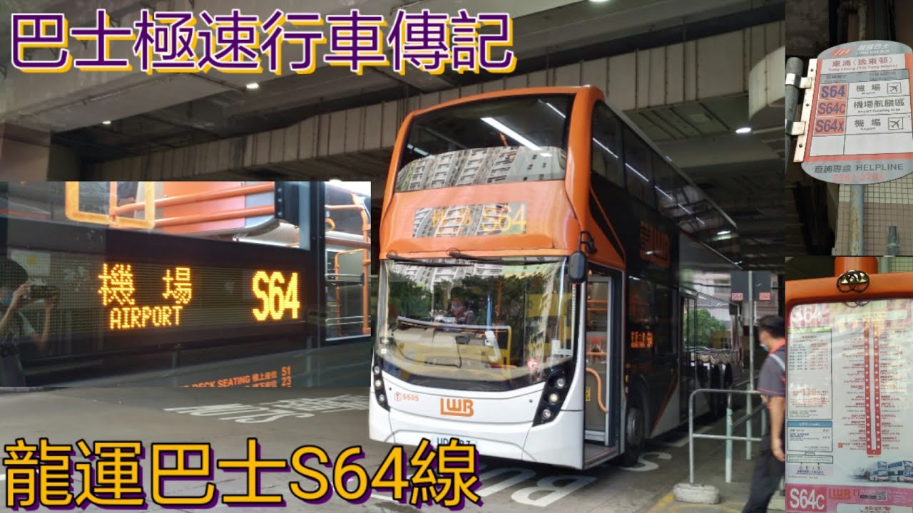 [後勤區世界級走線.停四次國泰城] 巴士極速行車傳記➖LWB 龍運巴士S64線