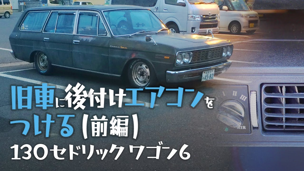 二代目130セドリックワゴン6(昭和44年式)にエアコンを装着(前半)