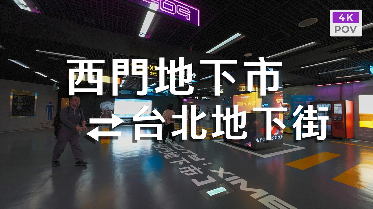 探索西門地下市&台北地下街｜Explore Undercity: Ximen & Taipei City mall｜4K POV