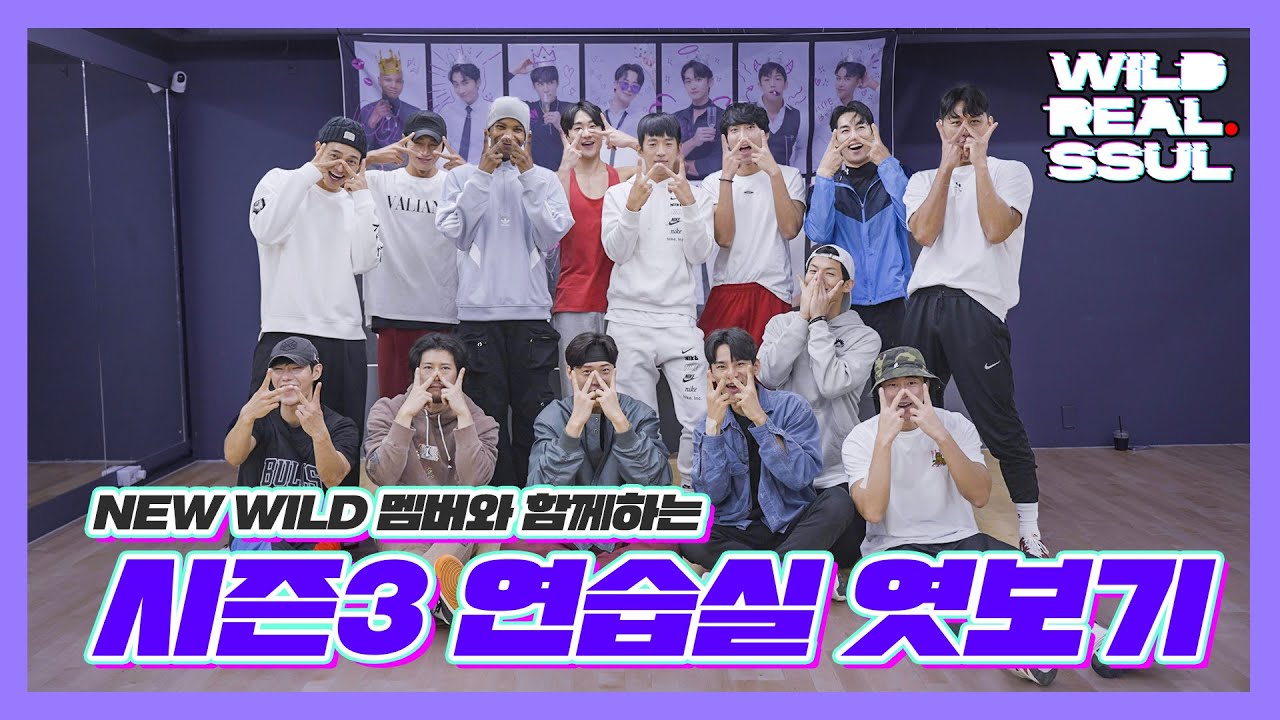 ✨NEW 멤버와 함께하는 와일드 와일드 애프터파티 안무연습 엿보기🔍
