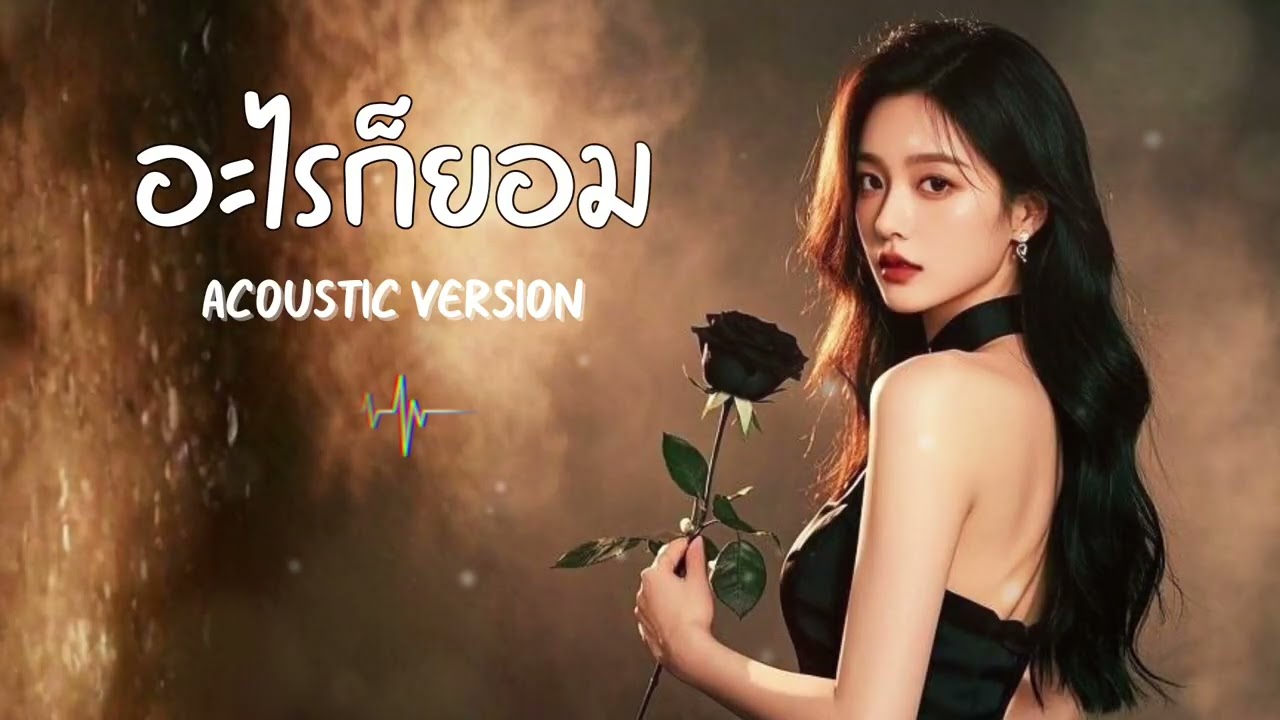 อะไรก็ยอม - LOSO [ Cover Acoustic Version ]