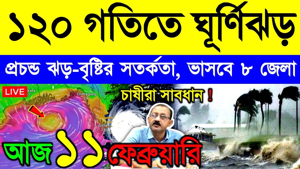 আজ ১১ ফেব্রুয়ারি বুধবার ! ১২০ গতিতে ঘূর্ণিঝড় অর্ণব | গভীর নিম্নচাপে বাংলায় ঝড়-বৃষ্টি | Cyclone Arnab