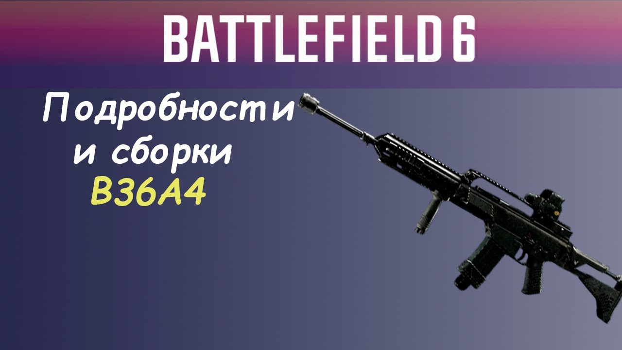 Самая Надёжная Штурмовка? Обзор B36A4 в Battlefield6 — Урон, ТТК и Билды