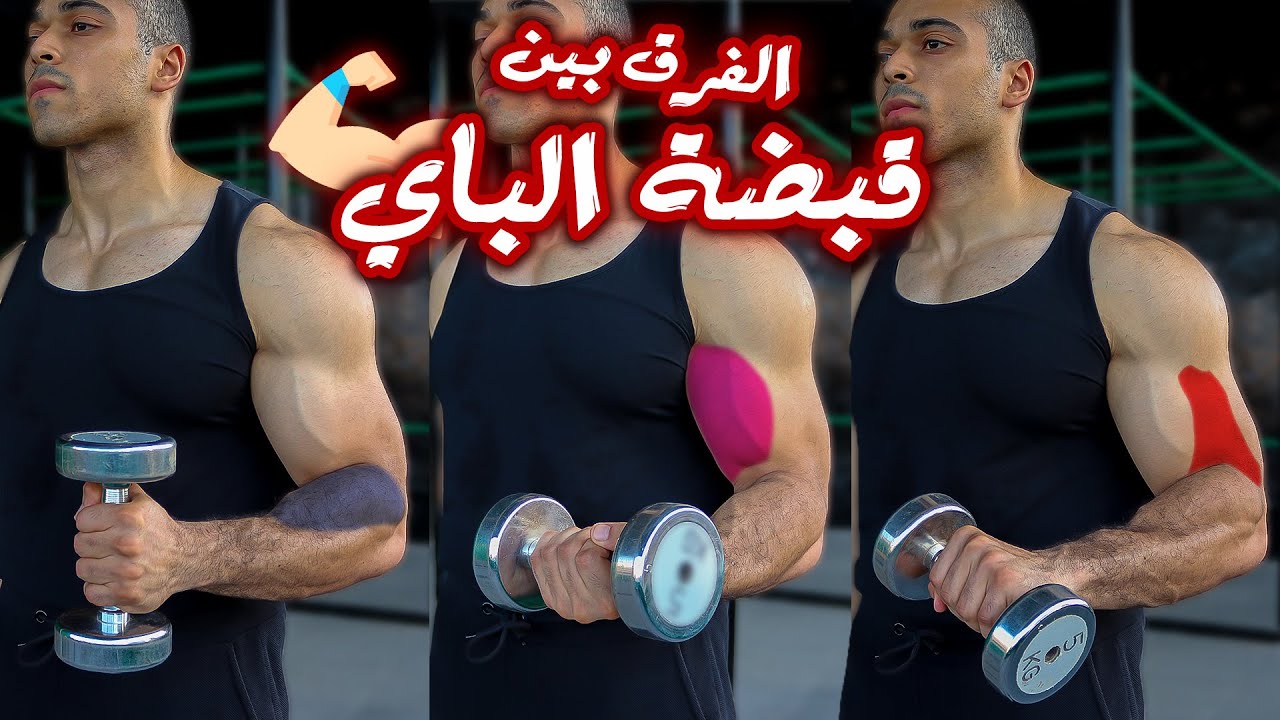 ما الفرق بين تمرين الباي بالدمبل/بالبار/بالكابل ؟! الفرق بين القبضات ؟ - أفضل تمرين لتضخيم البايسبس