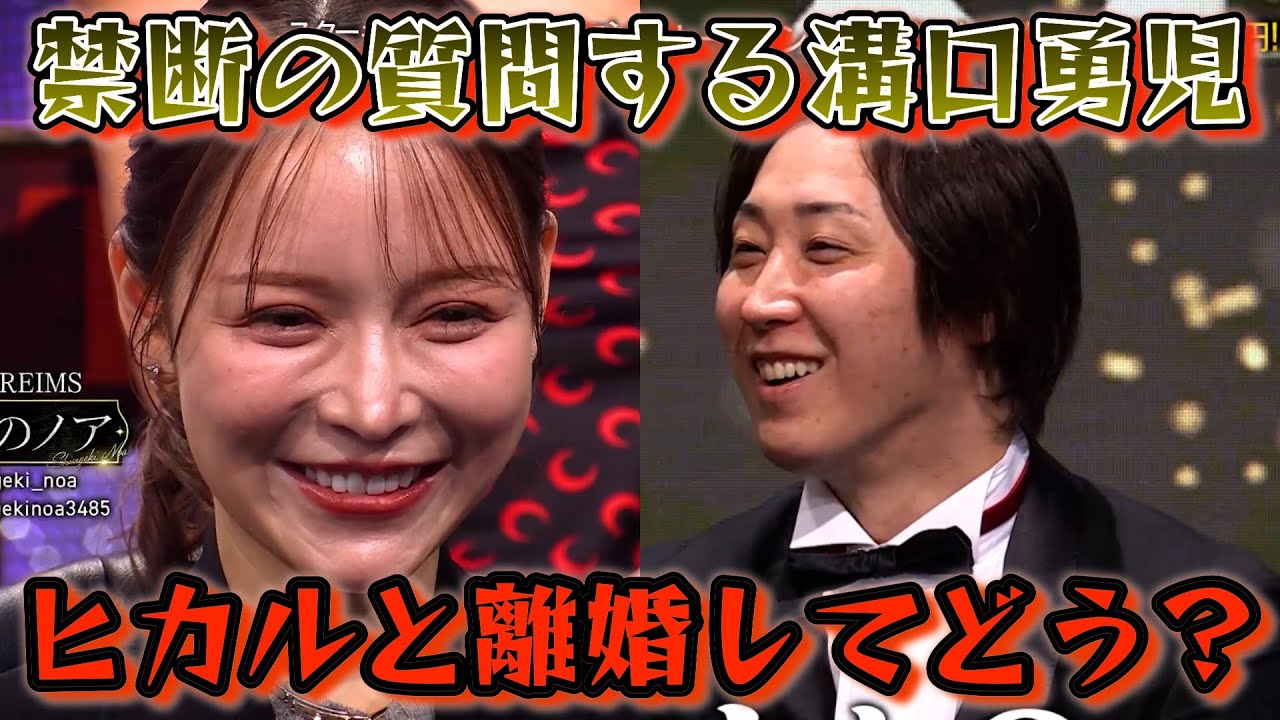 進撃のノアに禁断の質問する溝口勇児…ヒカルと離婚して心境はどう？