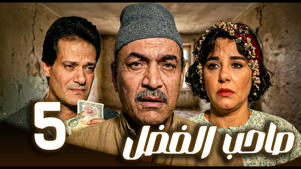 مسلسل صاحب الفضل ـ الحلقة 5 |  حلم الشهادة… وصدمة البطالة | مها ابو عوف