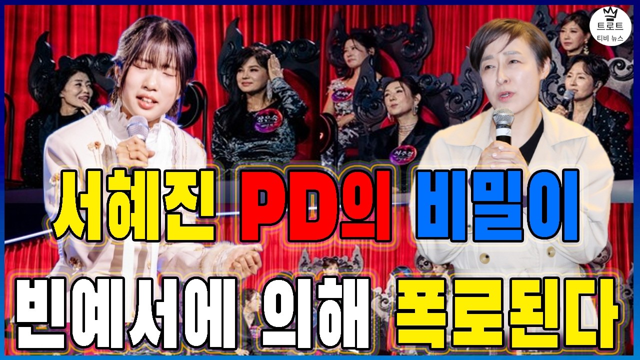 서혜진 PD의 비밀이 빈예서에 의해 폭로된다! 서울 콘서트 보이콧의 진짜 이유! 도대체 무슨 일이 벌어지고 있는 걸까?