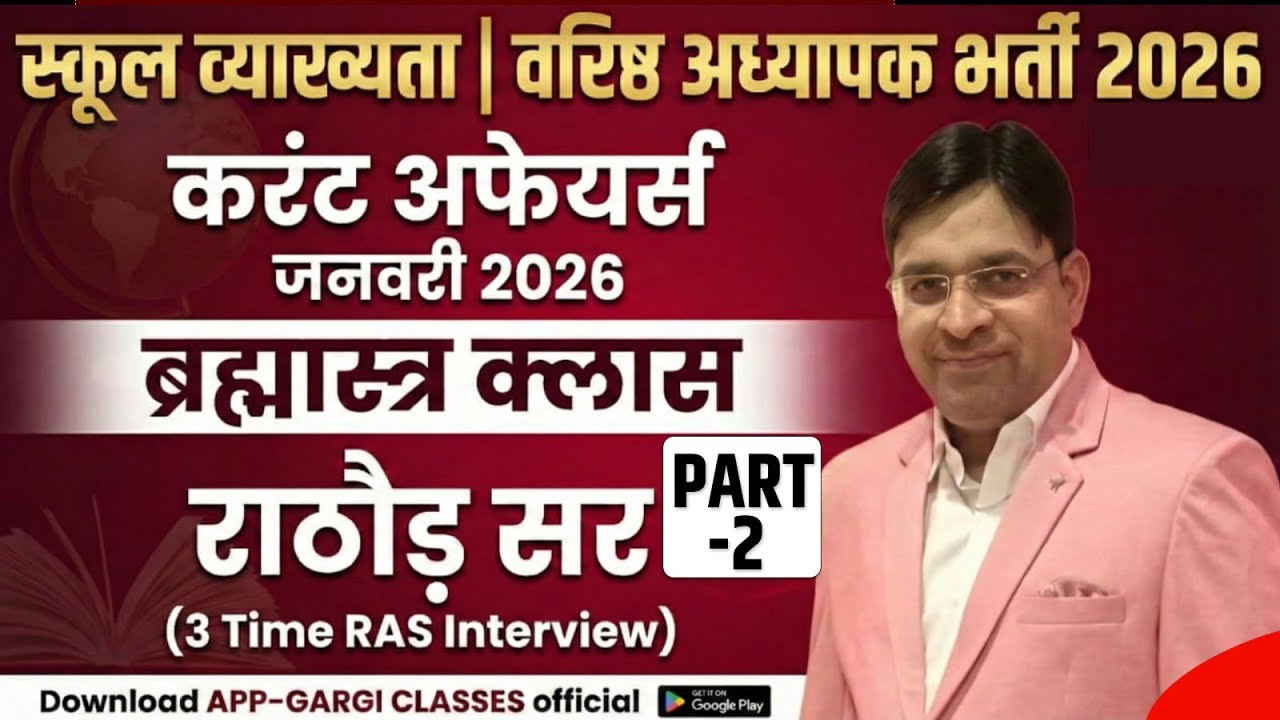 School Lecturer / Senior Teacher भर्ती 2026 | Current Affairs Class 2 January 2026 | By  Rathore Sir