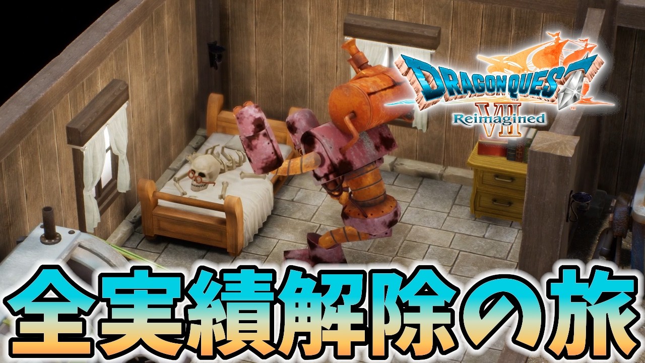 #11【DQⅦ Reimagined】全実績解除の石板集め旅行