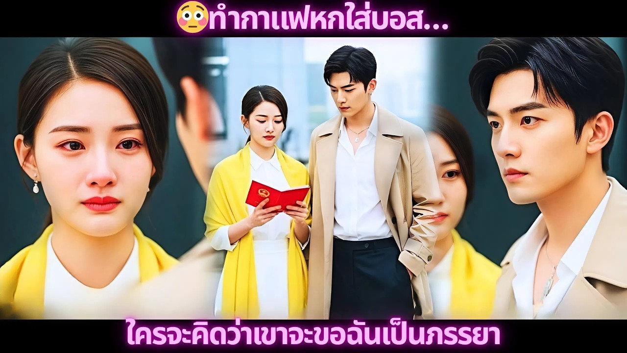 😱เผลอตบซีอีโอ…ใครจะคิดว่าเขากลับมาขอฉันแต่งงาน
