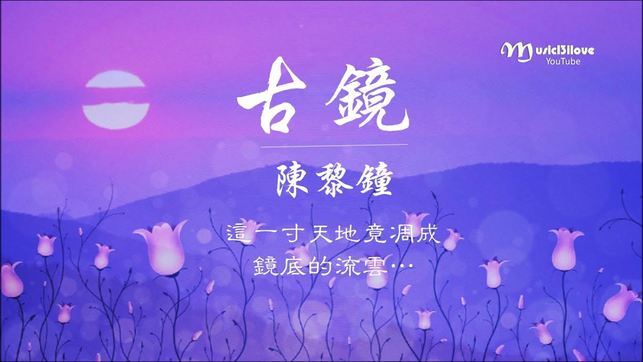 好聽《 古鏡 》陳黎鐘 ~ 千百年以前  那古老的故事裡 ... ♥ ♪♫*•