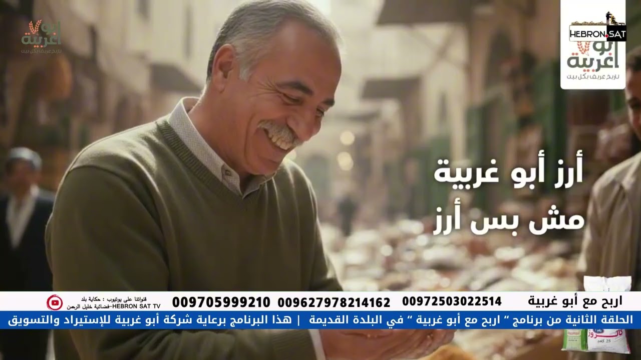 الحلقة الثانية من برنامج “ اربح مع أبو غربية” في البلدة القديمة - الخليل - 2026