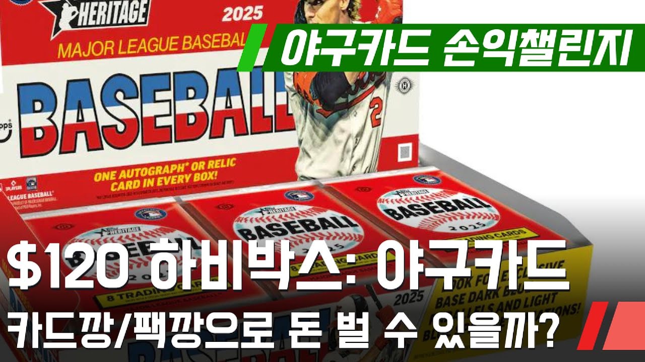 [손익 챌린지] 야구카드 $120 하비박스! 카드깡/팩깡으로 돈 벌 수 있을까? #카드깡 #팩깡