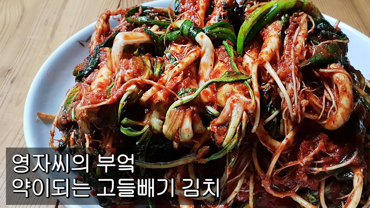 고들빼기 김치 | 함께요리해요 | 영자씨의 부엌