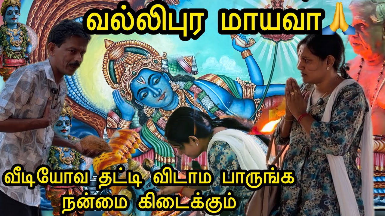 வல்லிபுர ஆழ்வார் மாயவனை பாருங்கோ உறவுகளே🙏