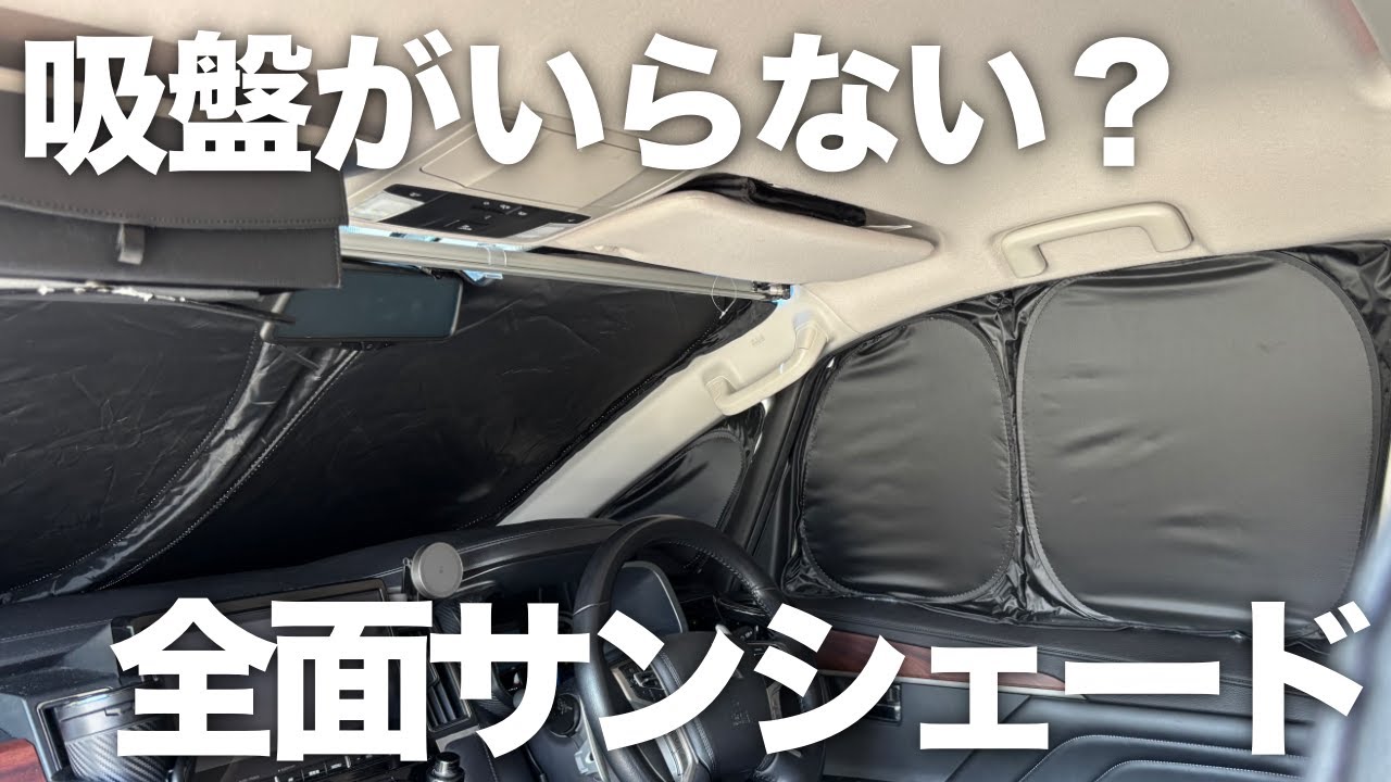 【サンシェード】デリカに吸盤いらずのサンシェードをつけてみたら一瞬で真っ暗に！はめるだけなので設置片付けの時間がかなり短縮されます！