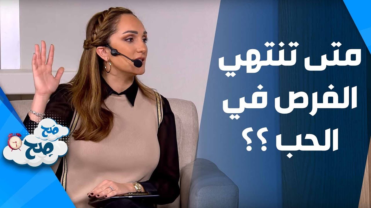 متى تنتهي الفرص في الحب ؟ - صح صح