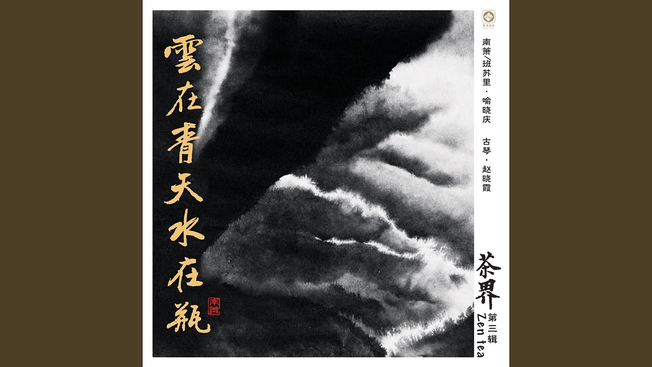 沉香缕 (feat. 周展, 张平, 李孝善)